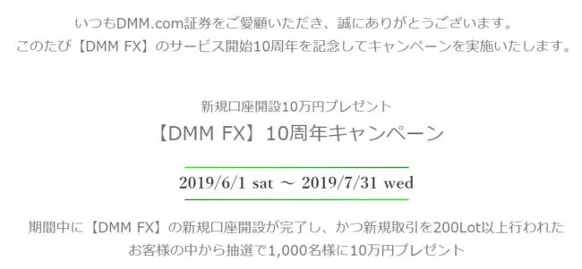 DMM　FXの10万円キャッシュバック